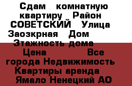 Сдам 1-комнатную квартиру › Район ­ СОВЕТСКИЙ › Улица ­ Заозкрная › Дом ­ 36/1 › Этажность дома ­ 5 › Цена ­ 10 000 - Все города Недвижимость » Квартиры аренда   . Ямало-Ненецкий АО